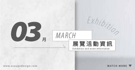 [ 快訊 ] 3月份展覽分享 !
