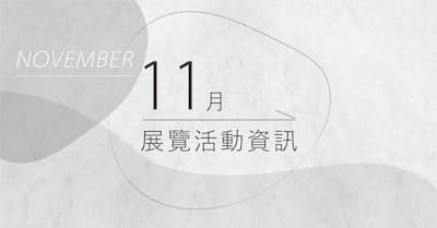 [ 快訊 ] 11月份展覽分享 !