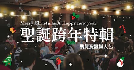 聖誕跨年就是要揪你 | 別再當邊緣人啦