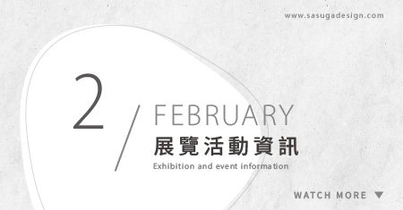 [ 快訊 ] 2月份展覽分享 !