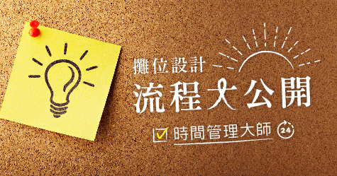 展覽攤位設計作業流程懶人包！小編不藏私大公開