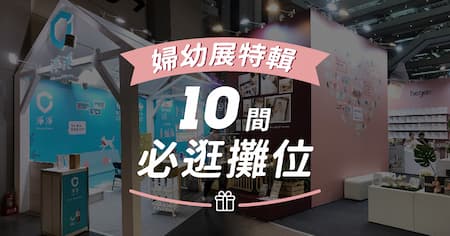 婦幼展特輯 | 自用送人兩相宜 10間必逛攤位!!!