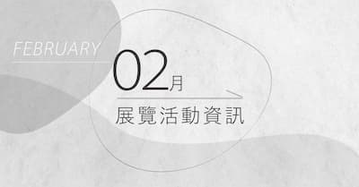 [ 快訊 ] 02月份展覽分享 !