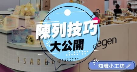 還沒搞懂展示設計的淺規則?  解析展示陳列的重要性