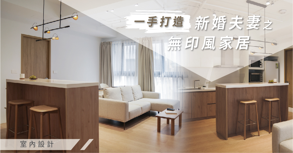 室內設計 |  為新婚夫妻打造極簡無印風家居 MUJI Style