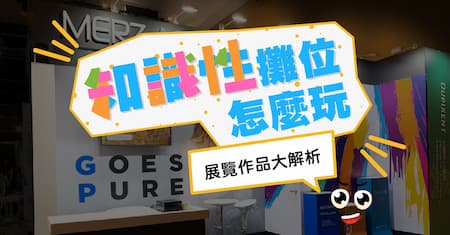 皮膚年會 | 知識性攤位也能玩出新創意? 