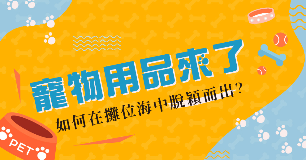 大家最愛的寵物用品展來了！