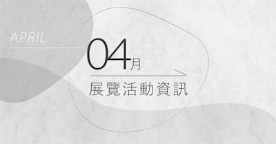 [ 快訊 ] 04月份展覽分享 !