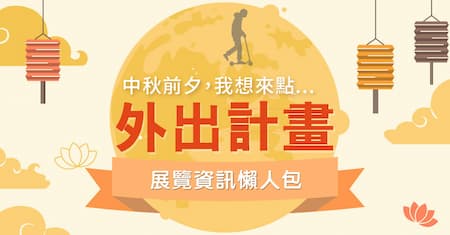 今年中秋計畫不再只烤肉｜來點不一樣的計畫吧