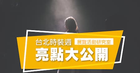 《RE:CONNEXT》去_你的時尚 | 2020台北時裝周「懸日航站」設計亮點大公開