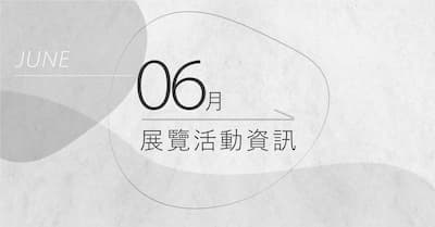 [ 快訊 ] 06月份展覽分享 !
