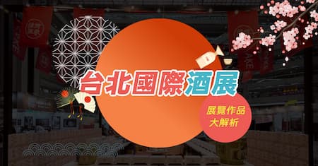 台北國際酒展 | 酒迷天堂