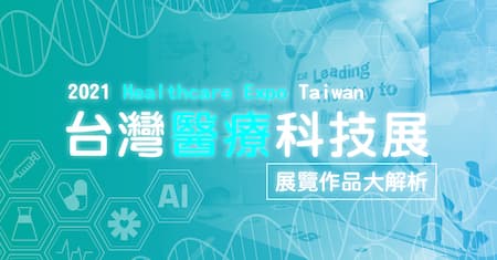 醫療科技展 |  頂尖交流大會