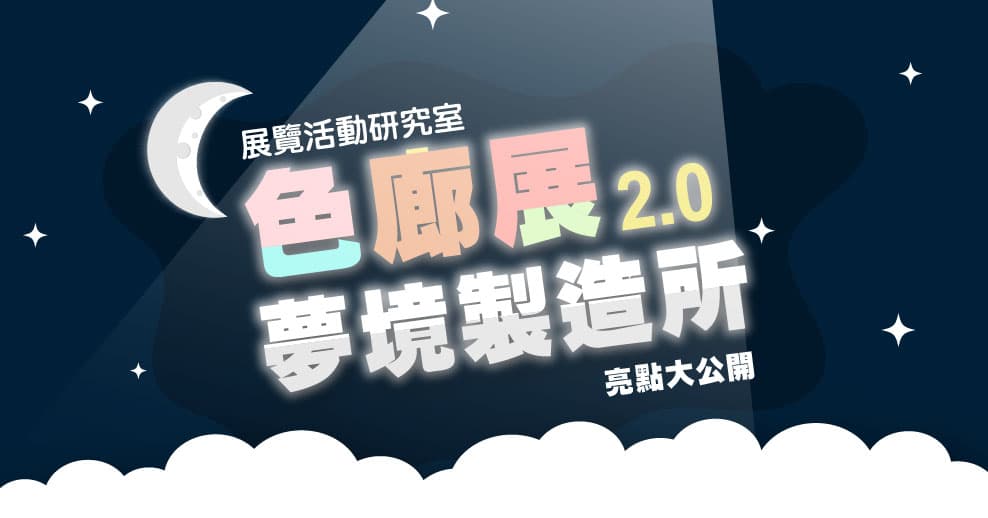 色廊展 2.0夢境製造所 | 大玩顏色創意 亮點大公開
