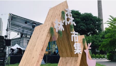 華山森林市集