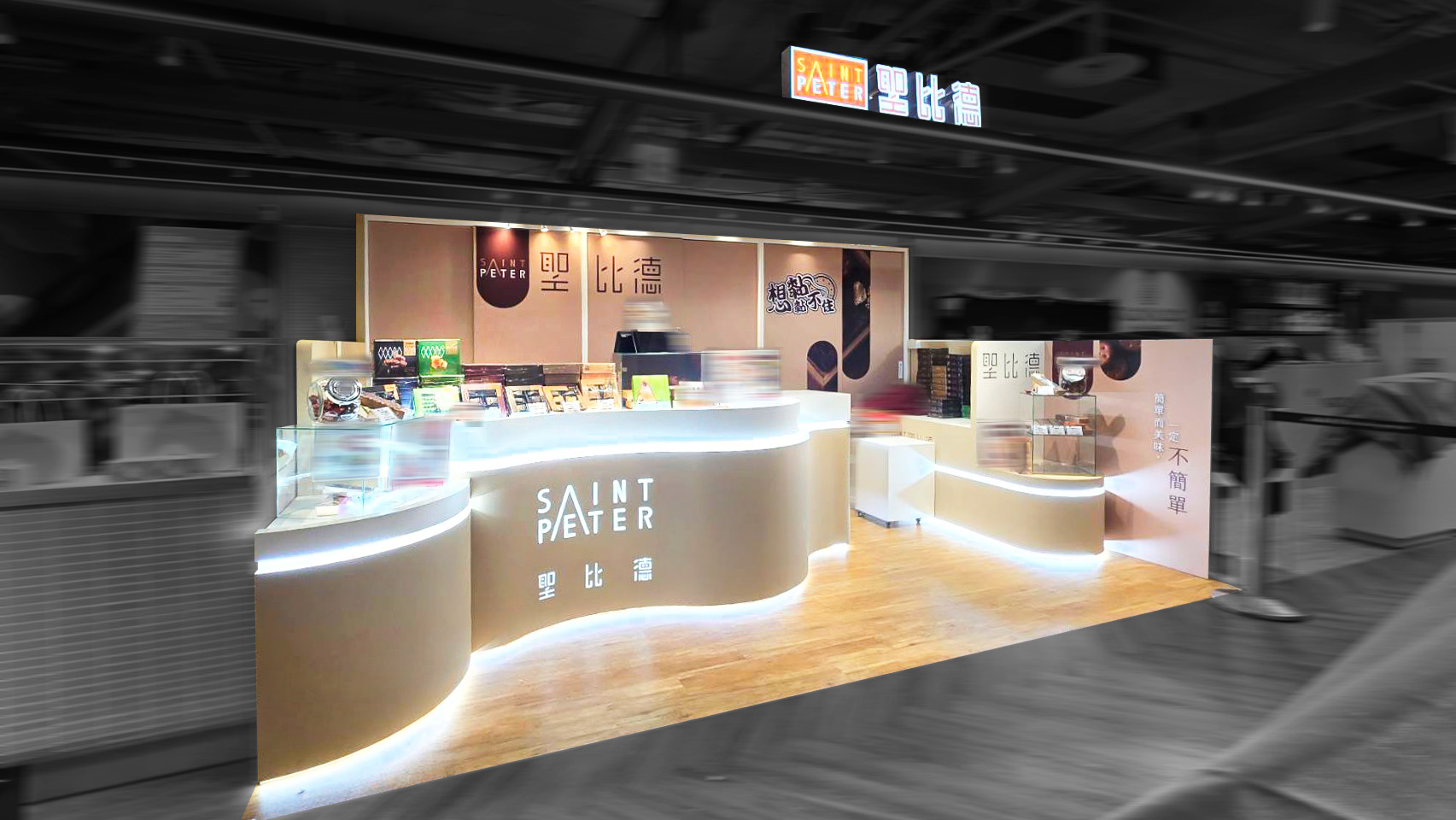 聖比德 [台北車站櫃位]