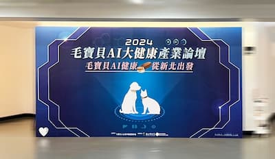 2024 新北毛寶貝AI大健康產業論壇
